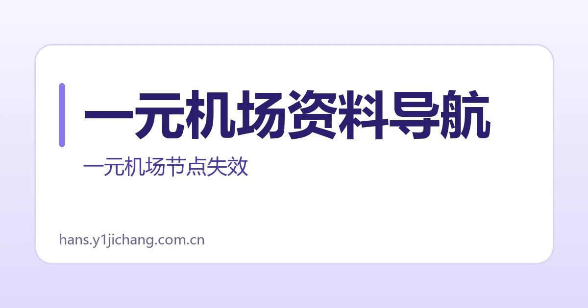一元机场资料导航